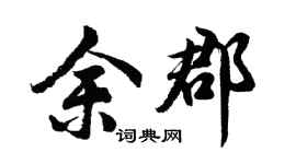 胡问遂余郡行书个性签名怎么写