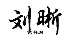 胡问遂刘晰行书个性签名怎么写