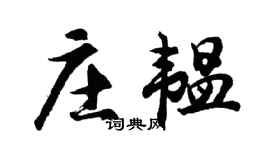 胡问遂庄韫行书个性签名怎么写