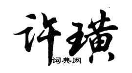 胡问遂许璜行书个性签名怎么写