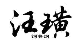 胡问遂汪璜行书个性签名怎么写