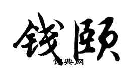 胡问遂钱颐行书个性签名怎么写