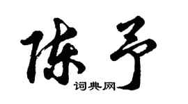 胡问遂陈予行书个性签名怎么写