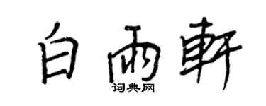 王正良白雨轩行书个性签名怎么写