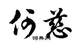 胡问遂何慈行书个性签名怎么写