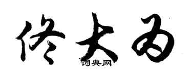 胡问遂佟大为行书个性签名怎么写