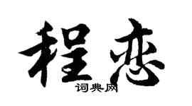 胡问遂程恋行书个性签名怎么写