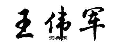 胡问遂王伟军行书个性签名怎么写