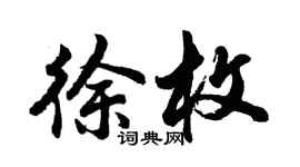 胡问遂徐枚行书个性签名怎么写