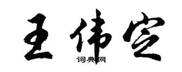 胡问遂王伟定行书个性签名怎么写