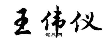 胡问遂王伟仪行书个性签名怎么写