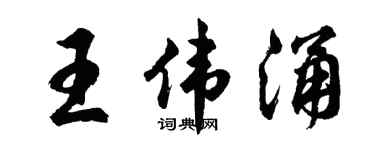 胡问遂王伟涌行书个性签名怎么写