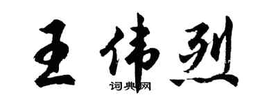 胡问遂王伟烈行书个性签名怎么写