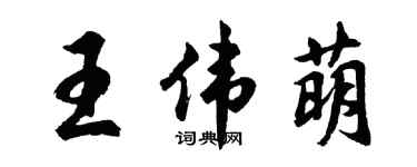 胡问遂王伟萌行书个性签名怎么写