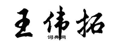 胡问遂王伟拓行书个性签名怎么写