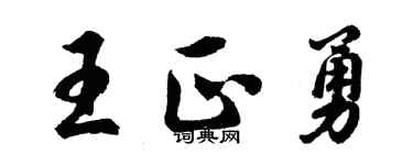 胡问遂王正勇行书个性签名怎么写