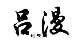 胡问遂吕漫行书个性签名怎么写