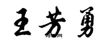 胡问遂王芳勇行书个性签名怎么写