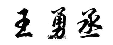 胡问遂王勇丞行书个性签名怎么写