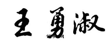 胡问遂王勇淑行书个性签名怎么写
