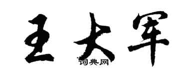 胡问遂王大军行书个性签名怎么写