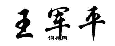 胡问遂王军平行书个性签名怎么写