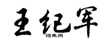 胡问遂王纪军行书个性签名怎么写