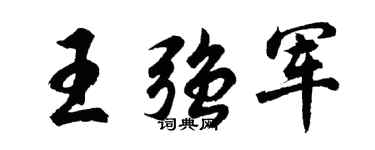 胡问遂王强军行书个性签名怎么写