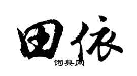 胡问遂田依行书个性签名怎么写