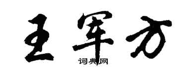 胡问遂王军方行书个性签名怎么写