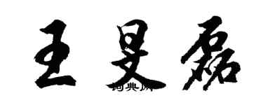 胡问遂王旻磊行书个性签名怎么写