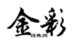 胡问遂金彩行书个性签名怎么写