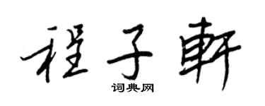 王正良程子轩行书个性签名怎么写