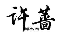 胡问遂许蔷行书个性签名怎么写