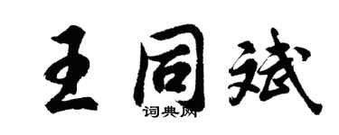 胡问遂王同斌行书个性签名怎么写