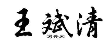 胡问遂王斌清行书个性签名怎么写