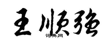 胡问遂王顺强行书个性签名怎么写