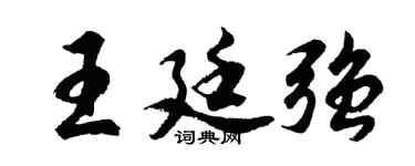 胡问遂王廷强行书个性签名怎么写