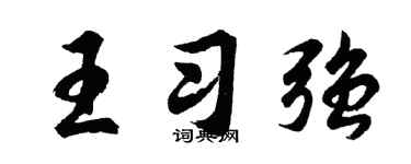 胡问遂王习强行书个性签名怎么写