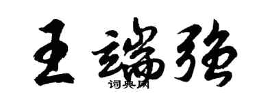 胡问遂王端强行书个性签名怎么写