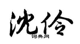 胡问遂沈伶行书个性签名怎么写