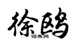 胡问遂徐鸥行书个性签名怎么写