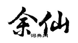 胡问遂余仙行书个性签名怎么写