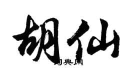 胡问遂胡仙行书个性签名怎么写