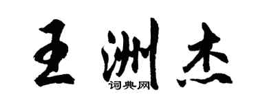 胡问遂王洲杰行书个性签名怎么写