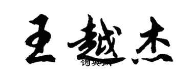 胡问遂王越杰行书个性签名怎么写