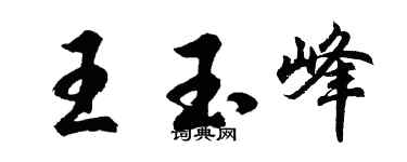 胡问遂王玉峰行书个性签名怎么写