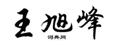 胡问遂王旭峰行书个性签名怎么写