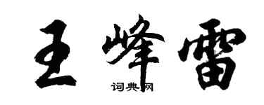 胡问遂王峰雷行书个性签名怎么写