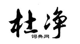 胡问遂杜净行书个性签名怎么写